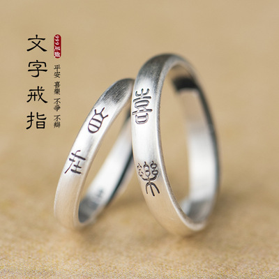 银饰戒指女s925银平安喜乐不争不