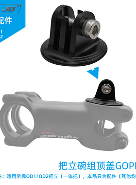 扭矩公路车GOPRO自行车单车把立碗组盖OD2相机运动机座INSTA360