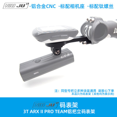 适用3T ARX II PRO TEAM码表架整合车灯GOPRO码表座CNC码表固定座