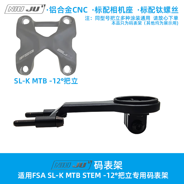 扭矩适用FSA SL-K-12° MTB STEM把立专用码表架轻量化佳明码表座-封面