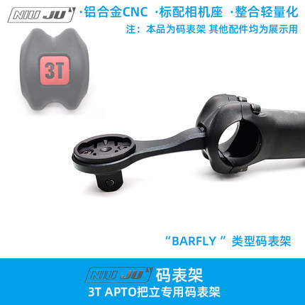 扭矩适用3T APTO Team把立专用码表架 BARFLY码表座 WAHOO GOPRO