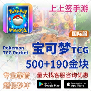 有货 宝可梦卡牌 Pokemon TCG Pocket 代充 500金块 礼包 充值