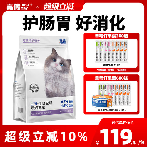 嘉传肠胃健康烘焙猫粮