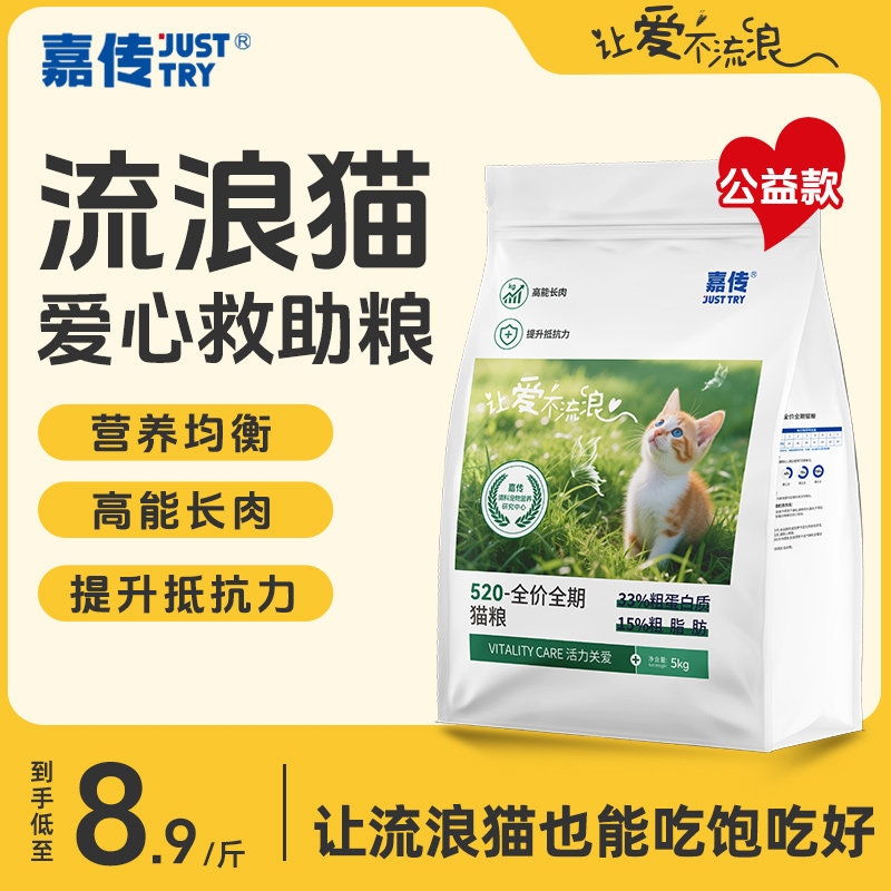 嘉传520猫粮喂流浪猫专用全价营养成幼猫公益救助粮10斤实惠装