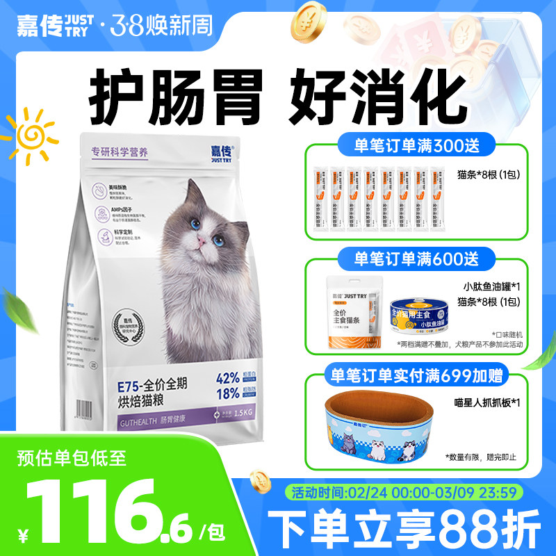嘉传E75烘焙猫粮全价无谷成猫幼猫软便克星肠胃健康猫主粮