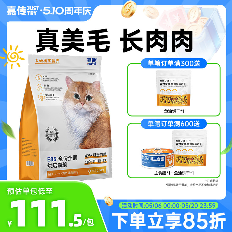 嘉传E85烘焙猫粮无谷全价成猫幼猫咪健肤鱼油美毛发腮布偶蓝猫粮