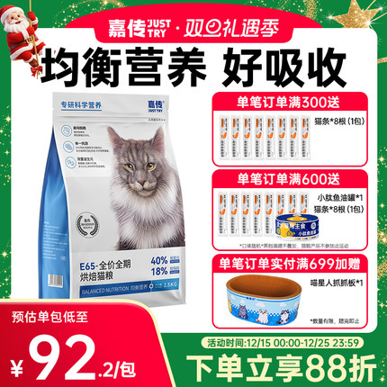 嘉传E65烘焙猫粮均衡营养美味发腮全价成猫幼猫无谷单一鸡肉