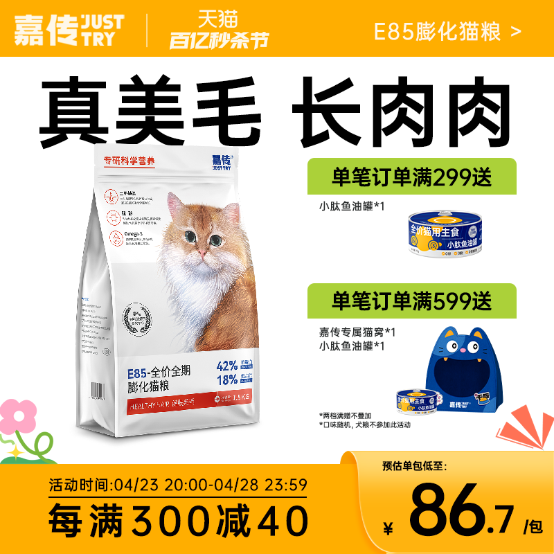 嘉传全价无谷健肤美毛膨化猫粮