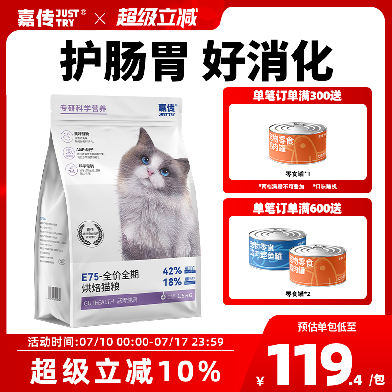 嘉传肠胃健康软便克星烘焙猫粮