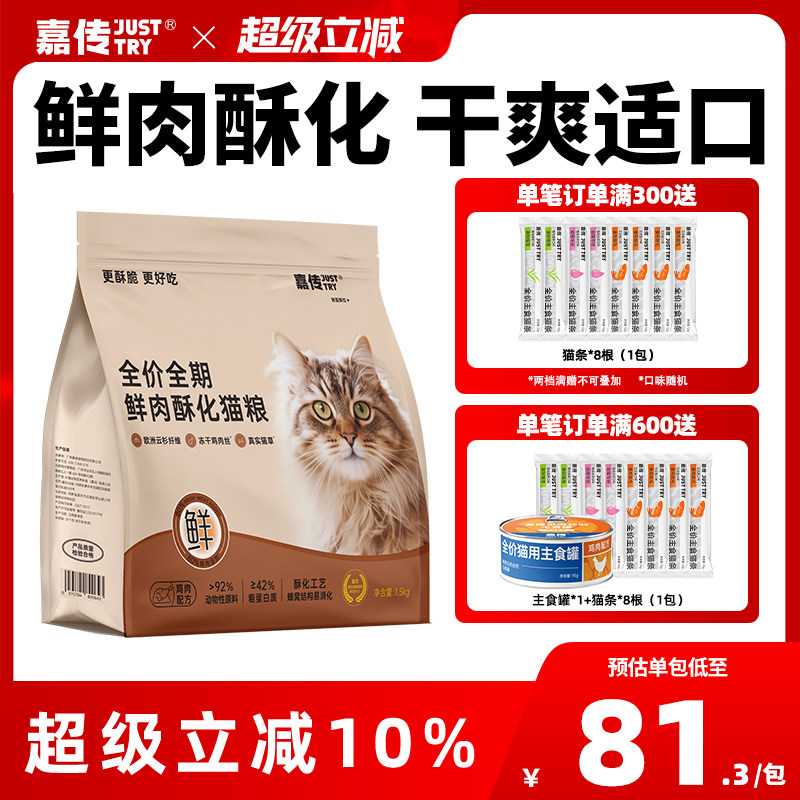 嘉传鲜肉酥化猫粮高蛋白营养美毛图片