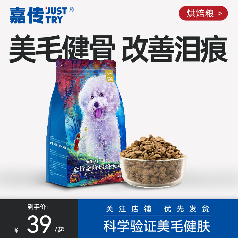 嘉传B85低温烘焙成幼犬去泪痕全价博美比熊泰迪中小型犬专用狗粮