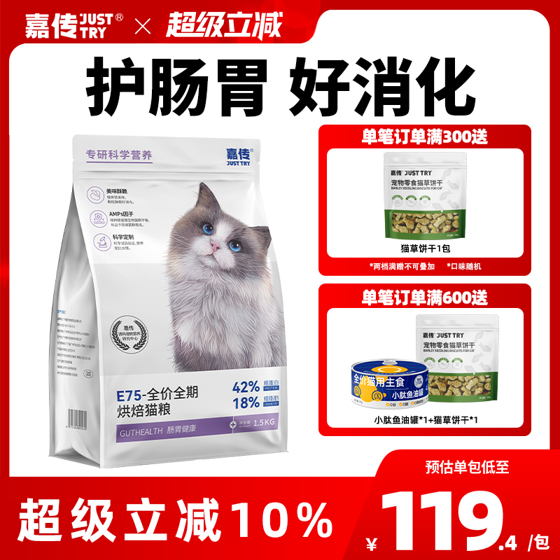 嘉传肠胃健康软便克星烘焙猫粮