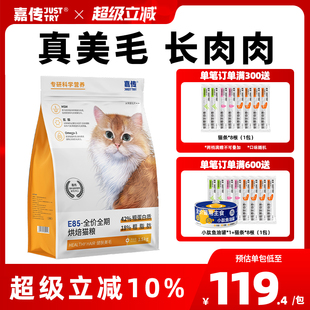 嘉传E85烘焙猫粮无谷全价成猫幼猫咪健肤鱼油美毛发腮布偶蓝猫粮