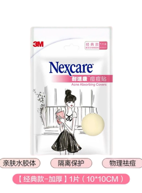 3M Nexcare耐适康痘痘贴物理修复去痘豆痘贴日夜混合款