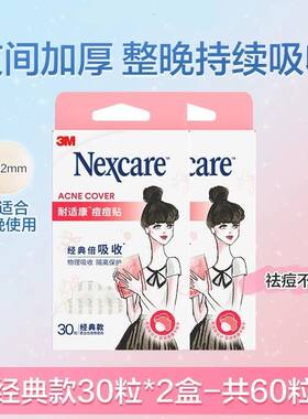 3M Nexcare耐适康痘痘贴物理修复去痘豆痘贴经典款祛痘持续吸收