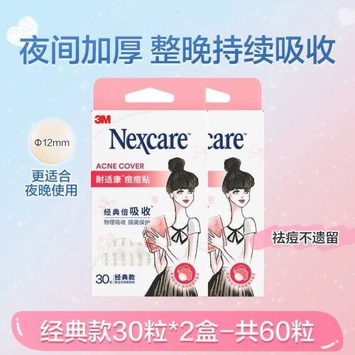 3M Nexcare耐适康痘痘贴物理修复去痘豆痘贴经典款祛痘持续吸收
