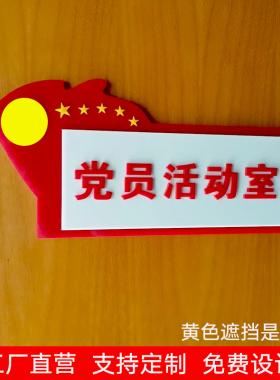 亚克力红色党员活动室门牌党员阅读角党建办公区标识牌展示牌定制