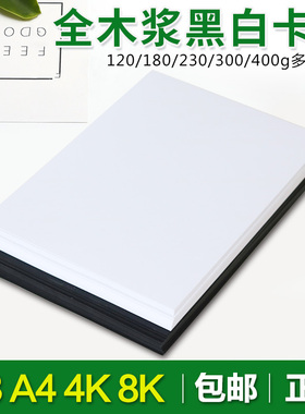 黑卡纸4K/8KA4白色卡纸美术专用230g400g硬卡纸DIY手工卡纸手绘纸
