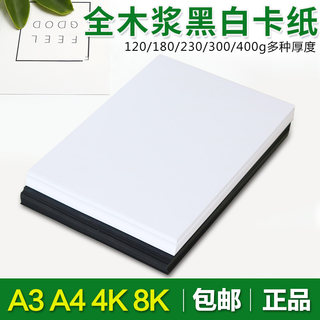 黑卡纸4K/8KA4白色卡纸美术专用230g400g硬卡纸DIY手工卡纸手绘纸
