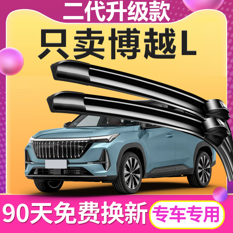 博越L专用雨刮器【原车专配】