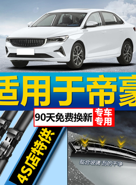 适用吉利帝豪EC715/EC718专用百万款雨刮器新老款EC7原装无骨雨刷
