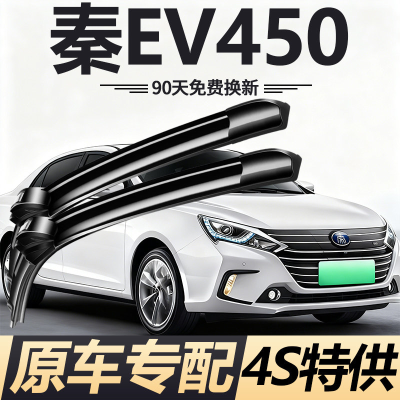 适用秦EV450雨刮器片新老款ev450原厂原装专用无骨静音雨刷胶条片,汽车零部件/养护/美容/维保,雨刮器,淘宝优惠券,粉丝福利购,淘宝优惠卷