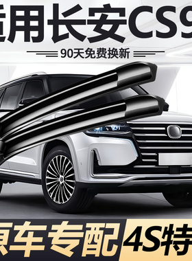 适用长安CS95雨刮器片新老款PLUS原装cs95plus专用无骨雨刷胶条片