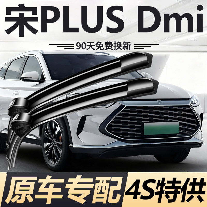 适用于比亚迪宋PLUSDMI雨刮器PLUS原厂原装dmi无骨静音雨刷胶条片图片