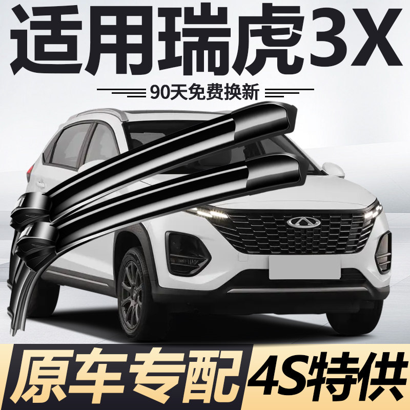 奇瑞瑞虎3X雨刮器刮雨XPLUS汽车3&times;Ⅹ前后原厂原装无骨雨刷胶条片