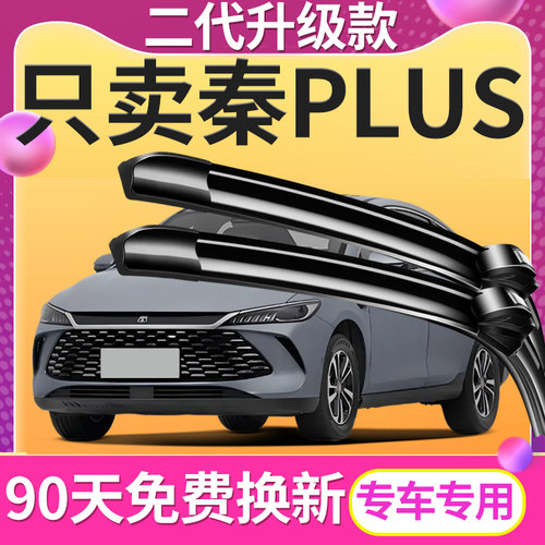 秦PLUS专用雨刮器【原车专配】