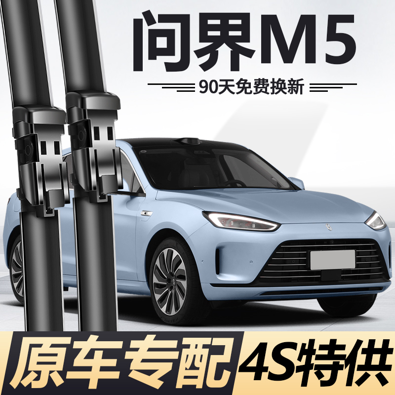 问界M5专用雨刮器【原车专配】