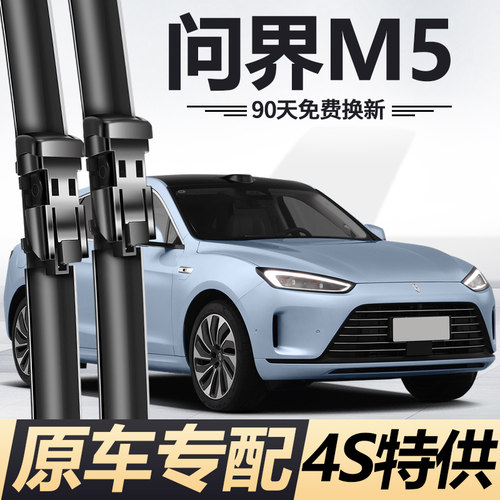 问界M5专用雨刮器【原车专配】