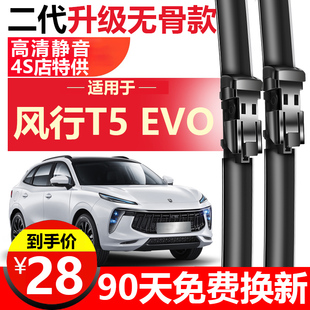 适用于东风风行T5雨刮器T5L 刮雨器无骨雨刷胶条片 T5EVO原厂原装