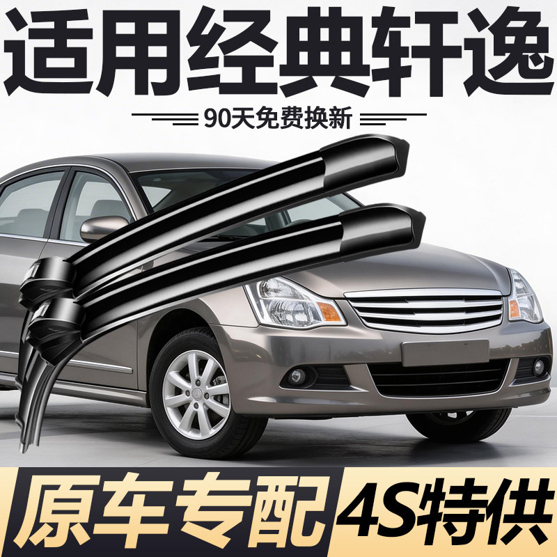 适用日产经典轩逸雨刮器06-18年款原厂原装新老款汽车无骨雨刷片