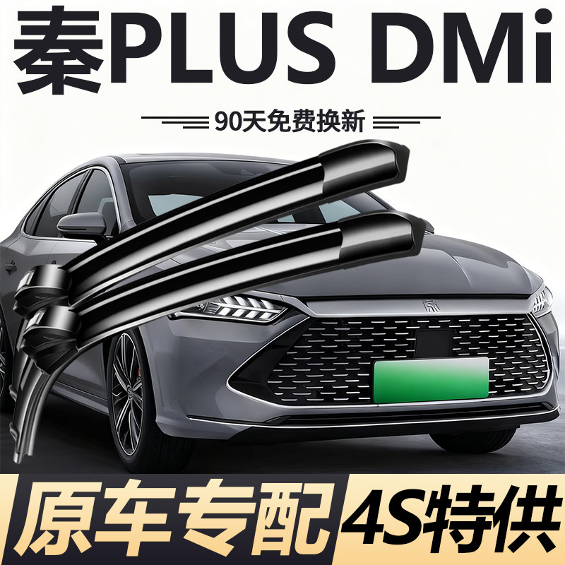 适用比亚迪秦PLUSDMI雨刮器片原厂原装dmi专用无骨静音雨刷胶条片,汽车零部件/养护/美容/维保,雨刮器,淘宝优惠券,粉丝福利购,淘宝优惠卷