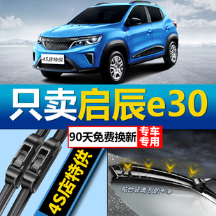 适用于启辰E30专用雨刮器原厂原装 高清无异响无骨前雨刷胶条片