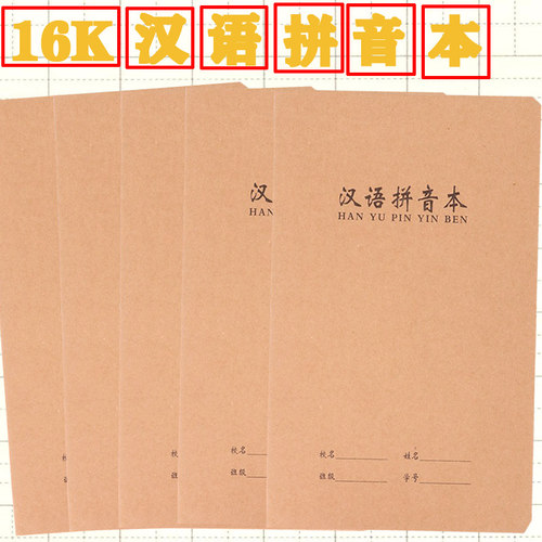 大本生字本高档牛皮纸拼音田字格