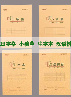 绘文本册32K小学生作业本9格田字格汉语拼音生字本小演草18张28张的加厚学生用田字本7格汉语拼音9格生字本