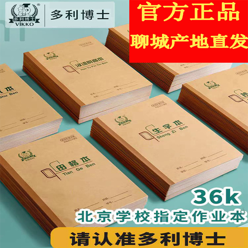 多利博士北京版36K作业本