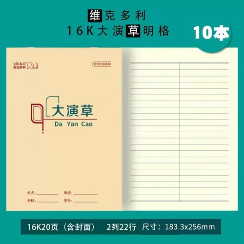 维克多利16K大演草明格暗格数学