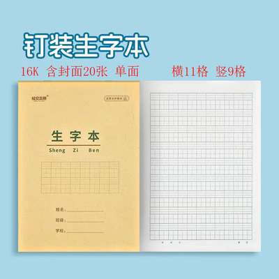 山东版16K11格田字格生字本