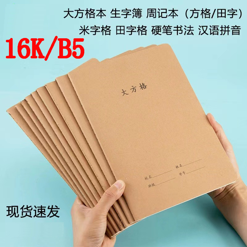 大方格中小学生练字本大格子本