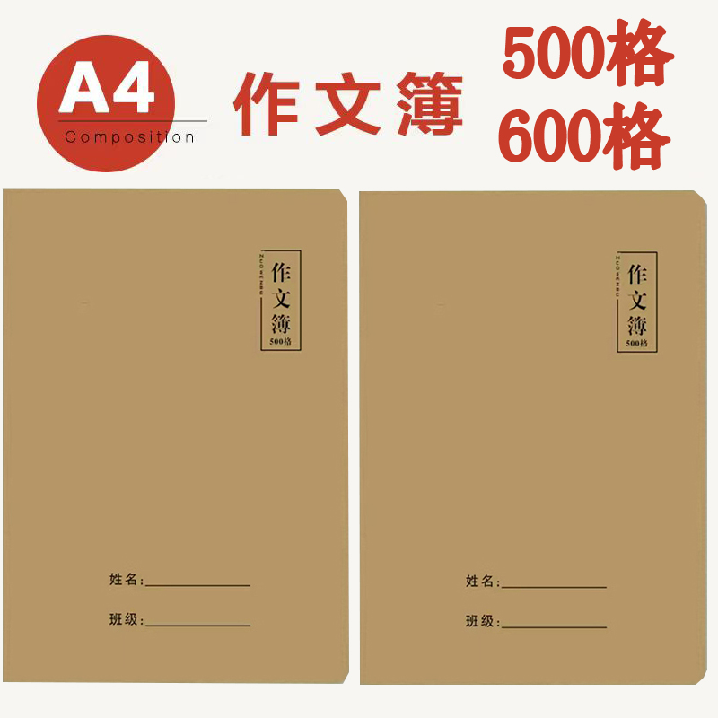 A4加大加厚作文簿500格600格