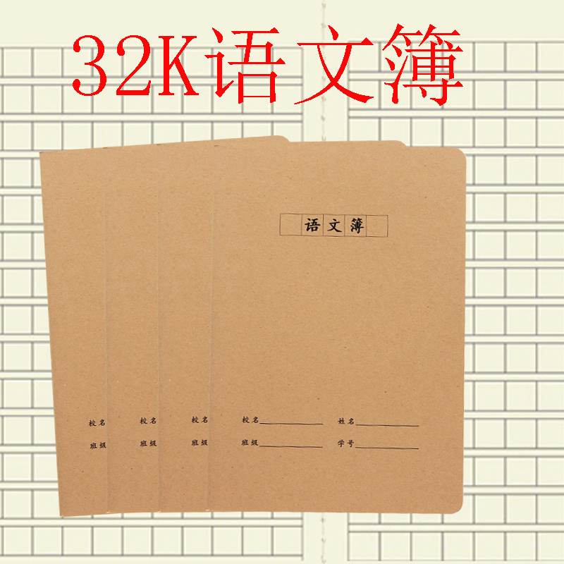 32k16K方格内页语文簿小学生英语