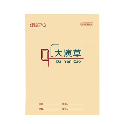 维克多利16K大演草明格暗格数学