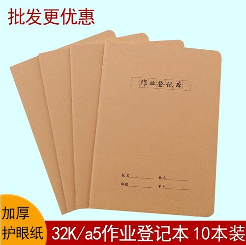 32开作业登记本小学生家校联系本