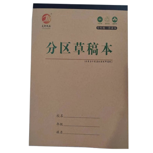 16K分区分栏草稿本小学生用分区草稿纸数学验算本演草本验算打草考研数学分区草稿本加厚16开大本验算分区本