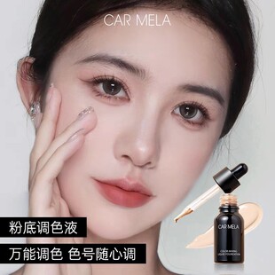 CARMELA卡梅拉粉底调和液美黑小麦色调色粉底液深肤色提亮修正液