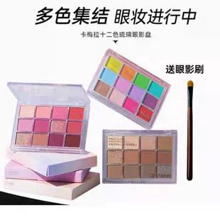 carmela卡梅拉12色琉璃眼影盘亮片舞台妆腮红高光多功能一体盘
