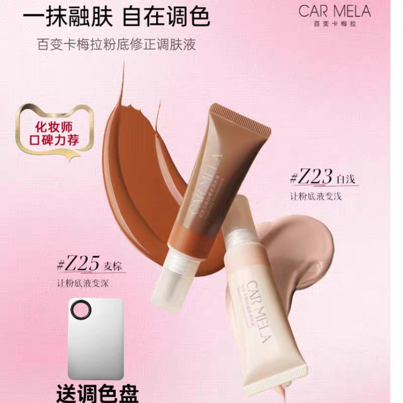 carmela卡梅拉裸感调色液